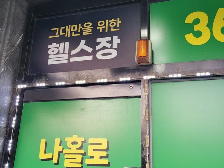 무인 헬스장 출입구 상부 환풍기 설치 시공 전